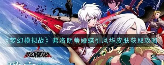 《梦幻模拟战》弗洛朗蒂娅蝶引风华皮肤获取攻略
