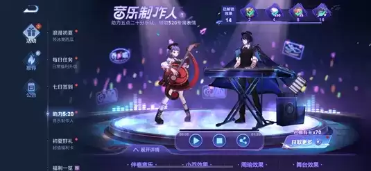 《王者荣耀》助力520音乐制作人活动介绍