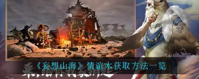 《妄想山海》情谊木获取方法一览