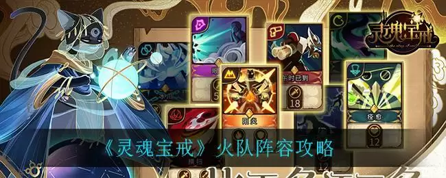 《灵魂宝戒》火队阵容攻略