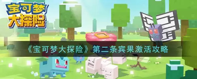 《宝可梦大探险》第二条宾果激活攻略