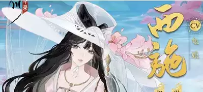 《忘川风华录》西施技能介绍