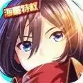 进击的少女