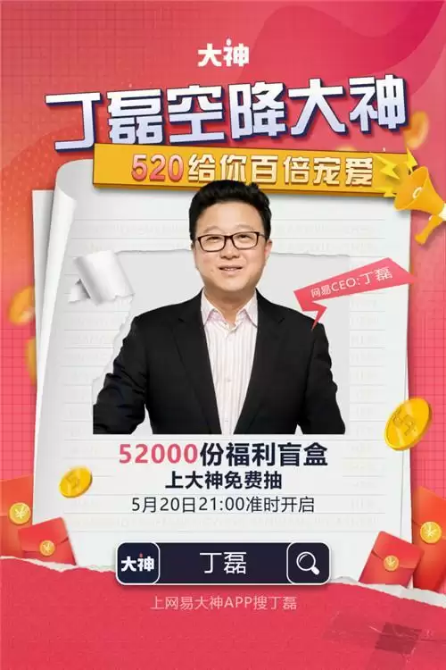 网易游戏520线上发布会精彩回顾,丁磊空降网易大神狂送52000份豪礼