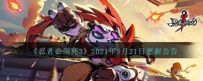 《忍者必须死3》2021年5月21日更新公告