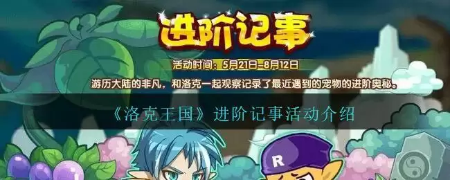 《洛克王国》进阶记事活动介绍