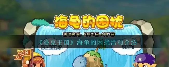 《洛克王国》海龟的困扰活动介绍