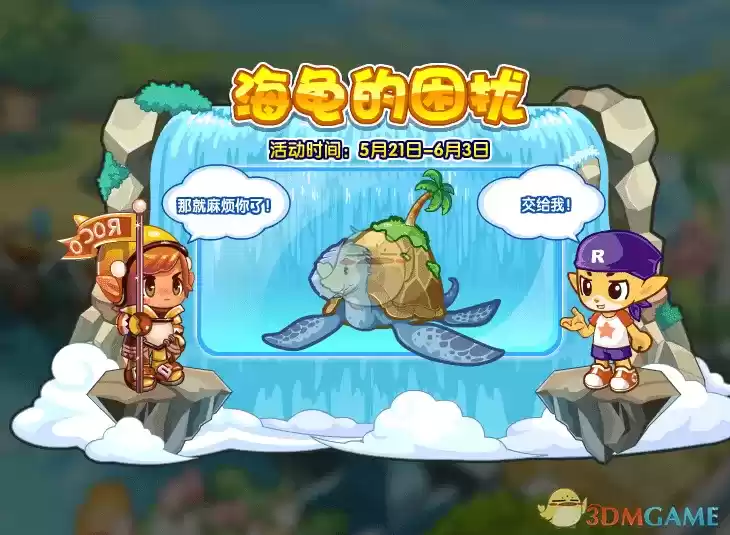 《洛克王国》海龟的困扰活动介绍