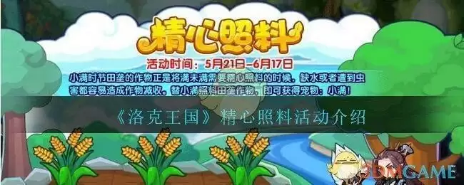 《洛克王国》精心照料活动介绍
