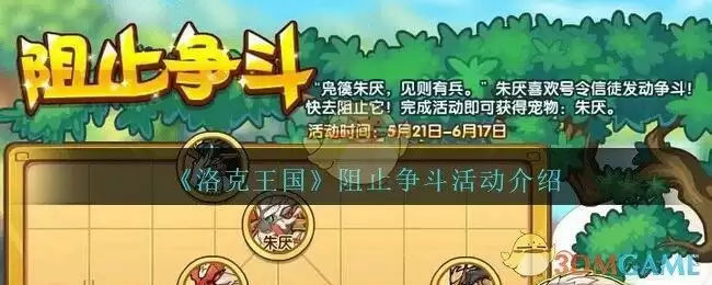 《洛克王国》阻止争斗活动介绍