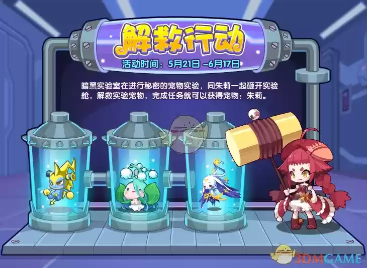 《洛克王国》解救行动活动介绍