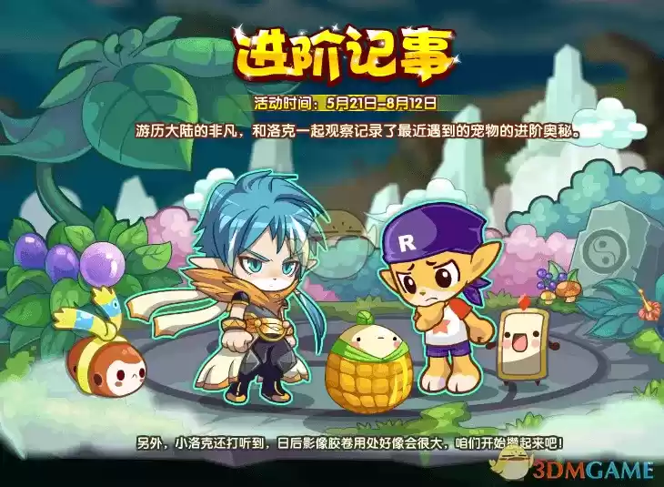 《洛克王国》5月21日更新公告