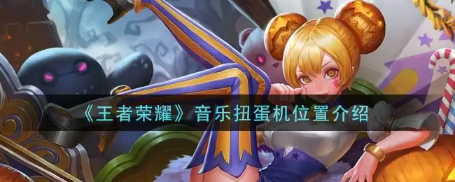 《王者荣耀》音乐扭蛋机位置介绍