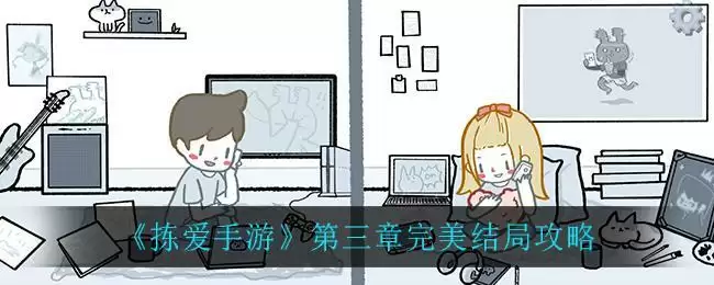 《拣爱手游》第三章完美结局攻略