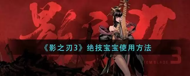 《影之刃3》绝技宝宝使用方法