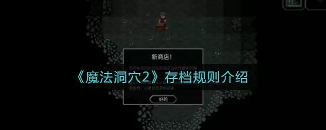 《魔法洞穴2》存档规则介绍