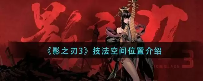 《影之刃3》技法空间位置介绍