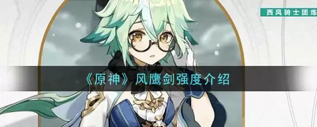 《原神》风鹰剑强度介绍