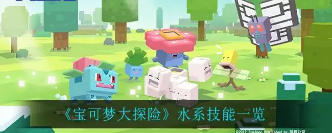 《宝可梦大探险》水系技能一览