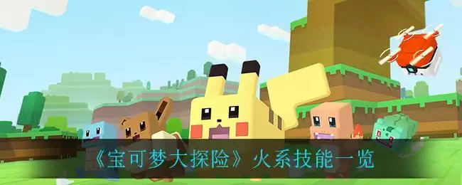《宝可梦大探险》火系技能一览