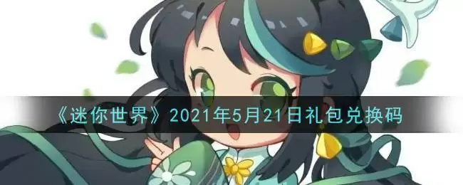 《迷你世界》2021年5月21日礼包兑换码
