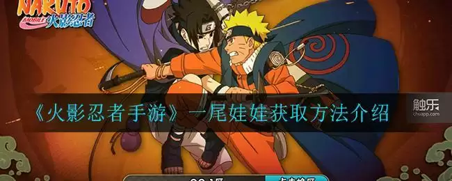 《火影忍者手游》一尾娃娃获取方法介绍