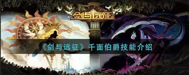 《剑与远征》千面伯爵技能介绍