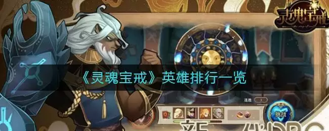 《灵魂宝戒》英雄排行一览