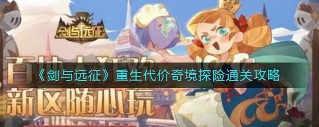 《剑与远征》重生代价奇境探险通关攻略