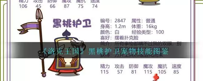 《洛克王国》黑桃护卫宠物技能图鉴