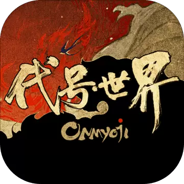 阴阳师代号世界