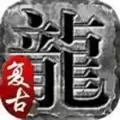火龙复古