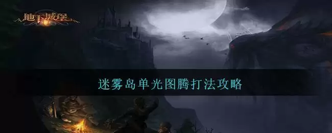 地下城堡2迷雾岛单光图腾打法攻略