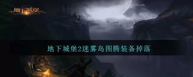 地下城堡2迷雾岛图腾装备掉落