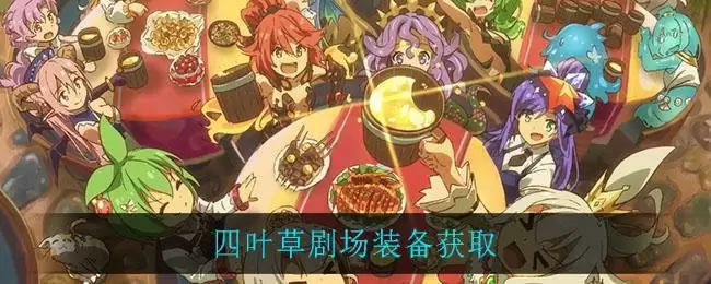 四叶草剧场装备获取