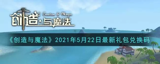 《创造与魔法》2021年5月22日最新礼包兑换码