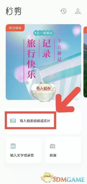 《秒剪》设置使用视频原声方法