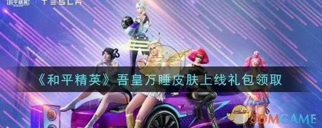 《和平精英》吾皇万睡皮肤上线礼包领取