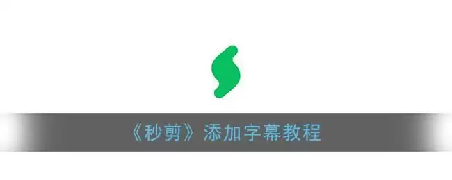 《秒剪》添加字幕教程