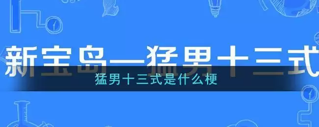 猛男十三式是什么梗