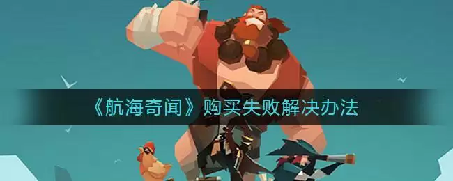 《航海奇闻》购买失败解决办法