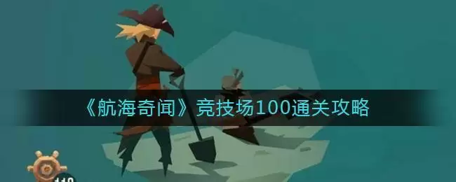 《航海奇闻》竞技场100通关攻略