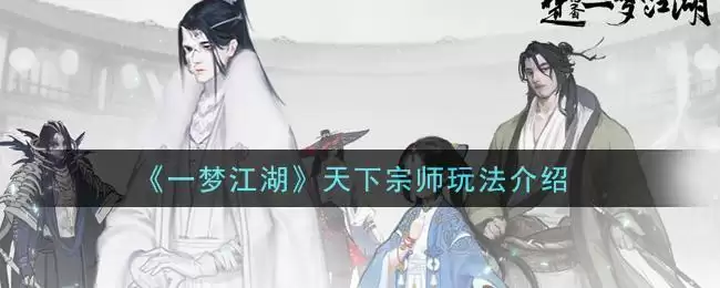 《一梦江湖》天下宗师玩法介绍