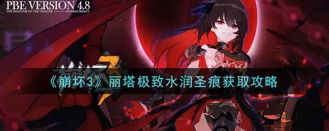 《崩坏3》丽塔极致水润圣痕获取攻略