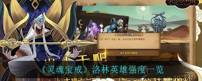 《灵魂宝戒》洛林英雄强度一览