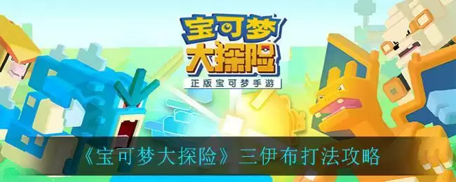 《宝可梦大探险》三伊布打法攻略