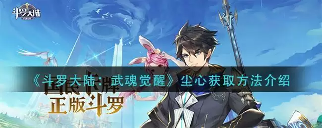 《斗罗大陆：武魂觉醒》尘心获取方法介绍