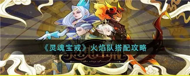 《灵魂宝戒》火焰队搭配攻略