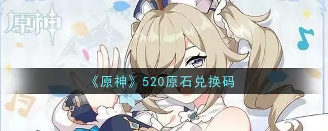 《原神》520原石兑换码