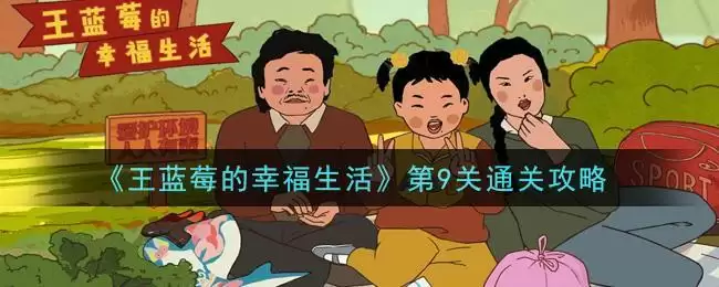 《王蓝莓的幸福生活》第9关通关攻略